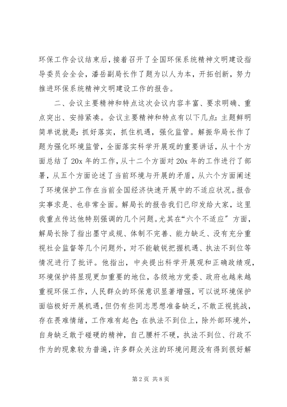 2023年环保局环保工作会议精神传达意见.docx_第2页