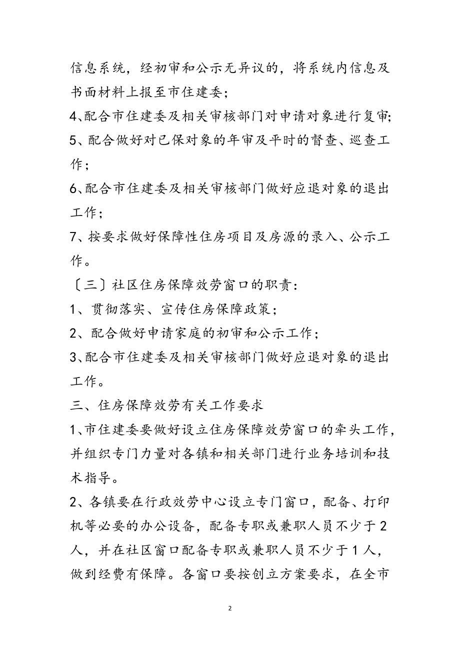 2023年住房保障管理服务工作意见范文.doc_第2页