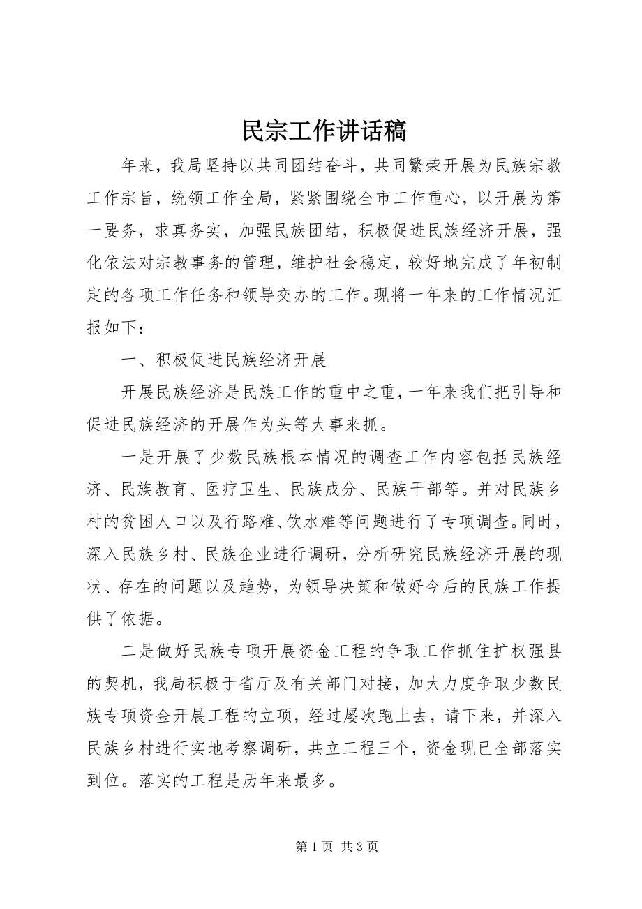 2023年民宗工作致辞稿.docx_第1页