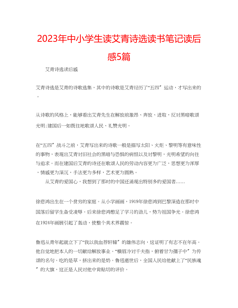 2023年中小学生读《艾青诗选》读书笔记读后感5篇.docx_第1页