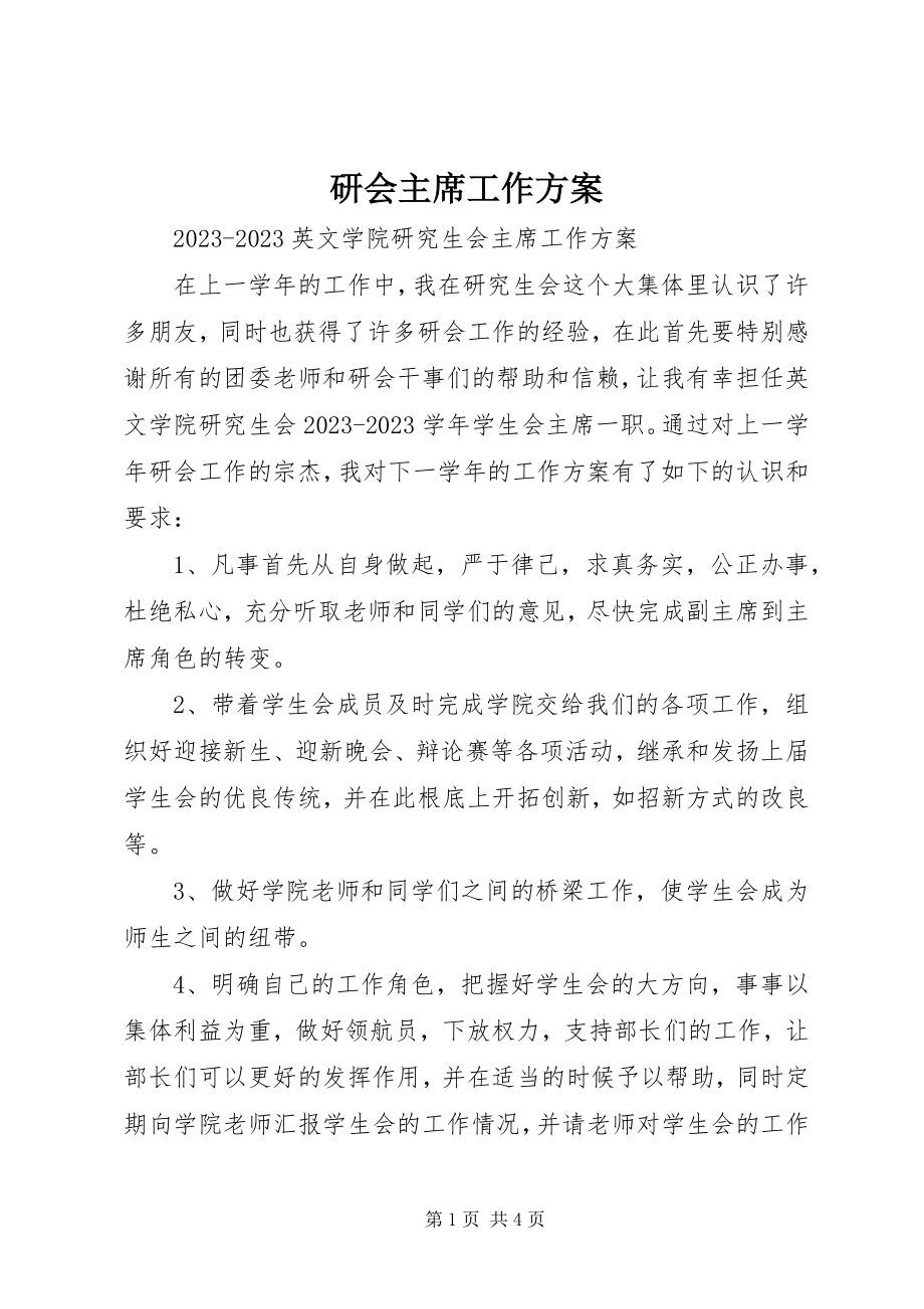 2023年研会主席工作计划.docx_第1页