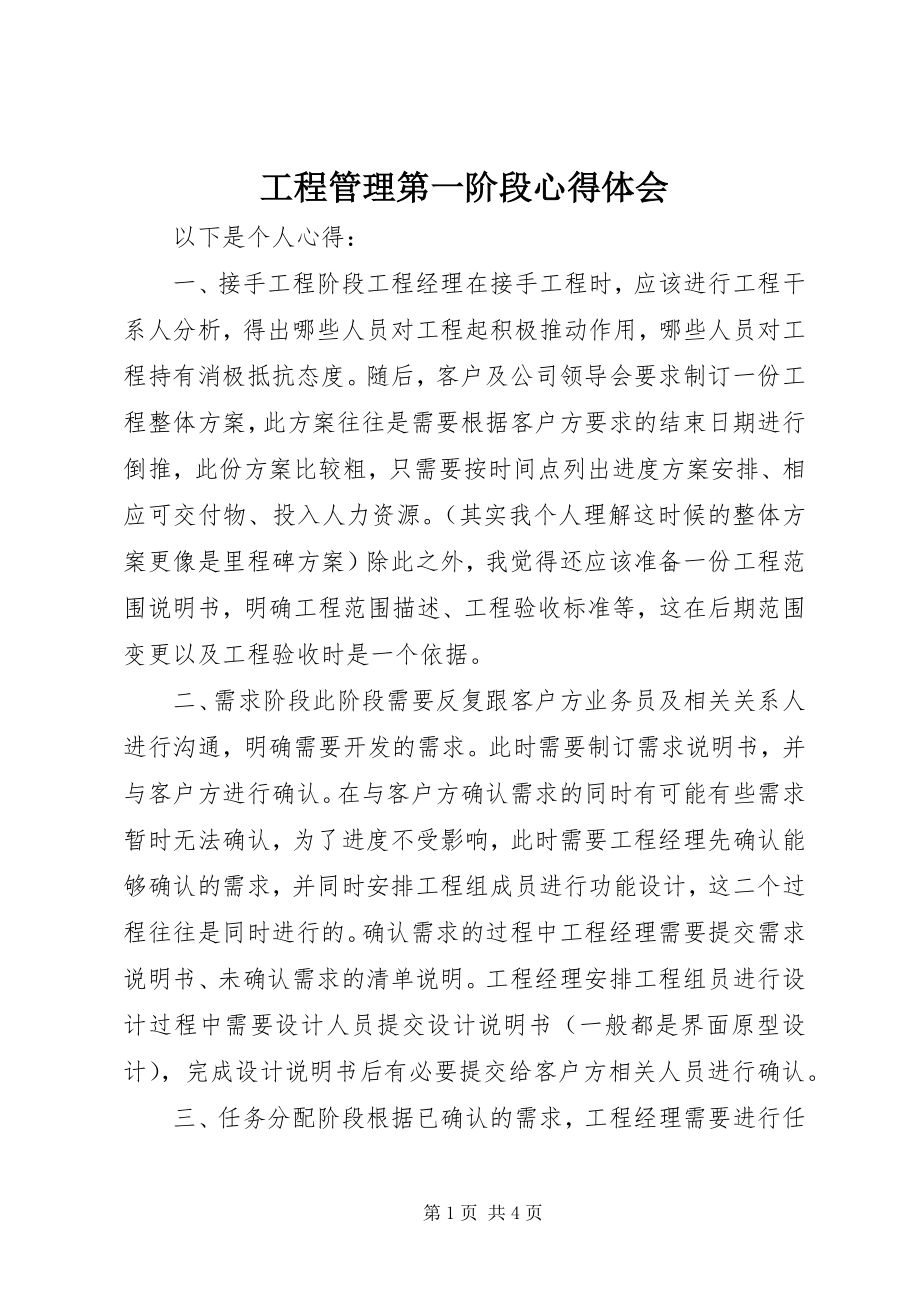 2023年项目管理第一阶段心得体会.docx_第1页