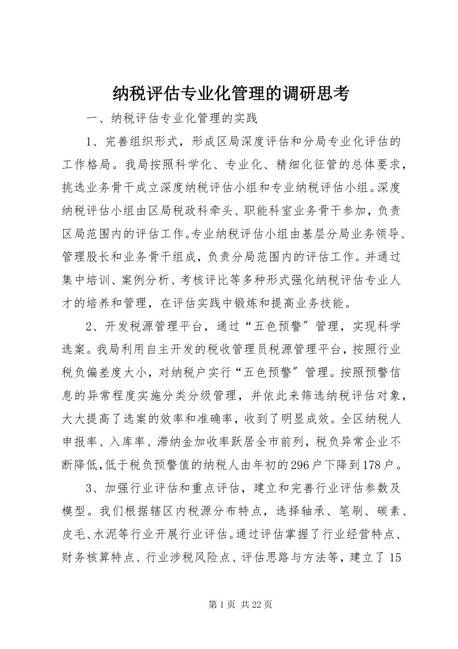 2023年纳税评估专业化管理的调研思考.docx_第1页