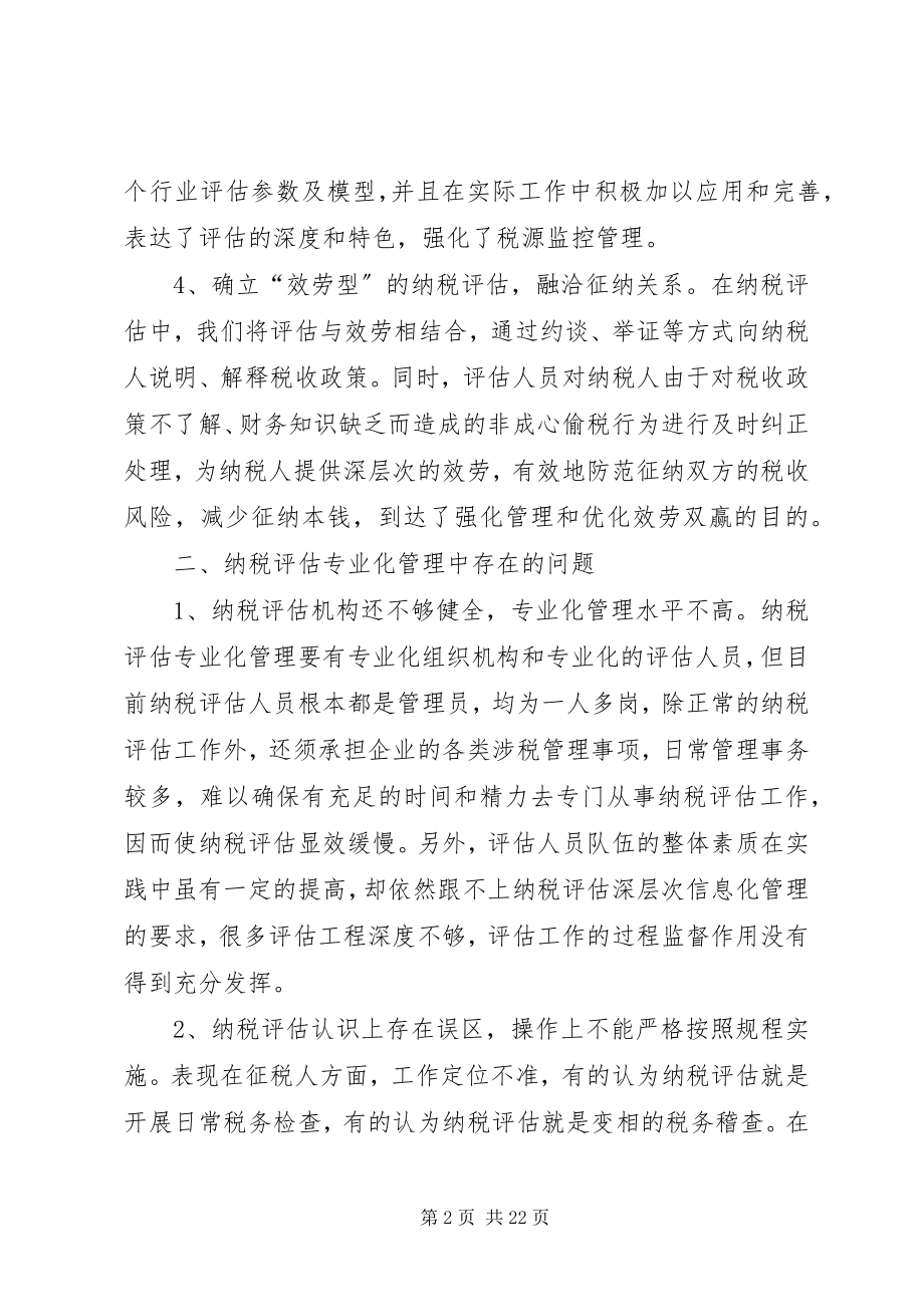 2023年纳税评估专业化管理的调研思考.docx_第2页