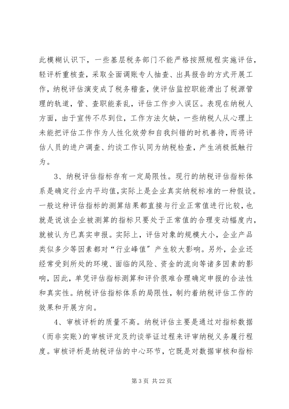 2023年纳税评估专业化管理的调研思考.docx_第3页