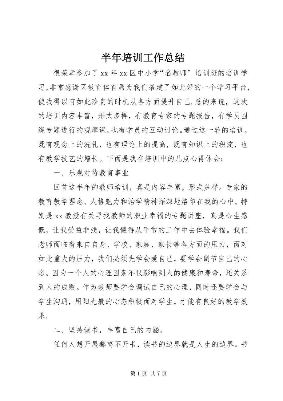 2023年半年培训工作总结新编.docx_第1页