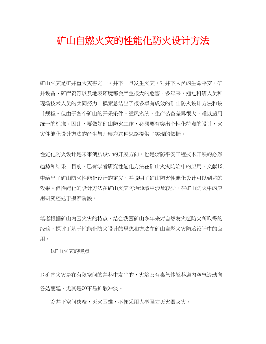 2023年《安全管理论文》之矿山自燃火灾的性能化防火设计方法.docx_第1页