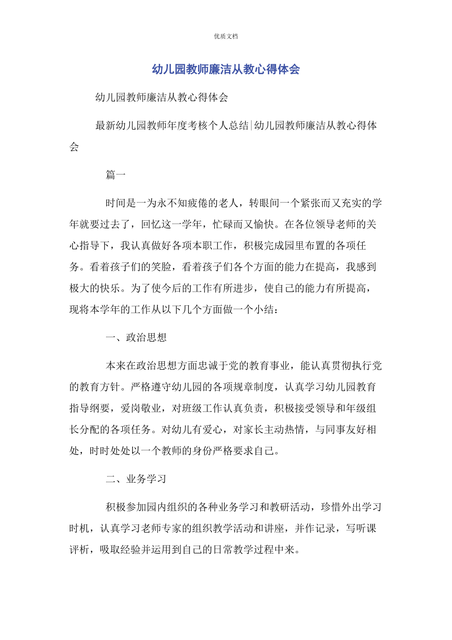 2023年幼儿园教师廉洁从教心得体会.docx_第1页