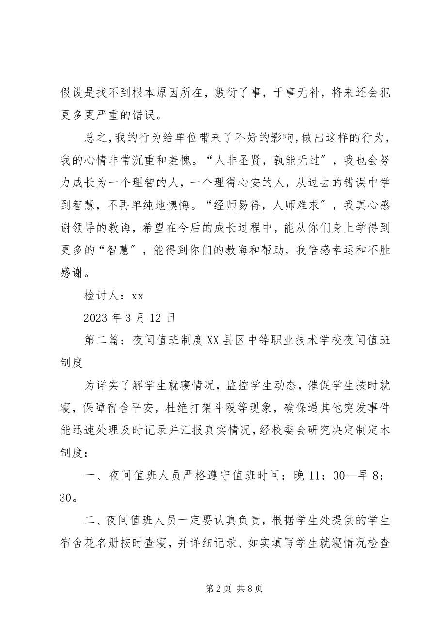 2023年夜间值班违规检讨书.docx_第2页