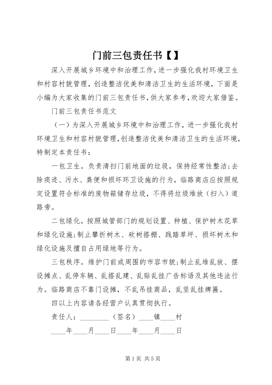 2023年门前三包责任书3.docx_第1页