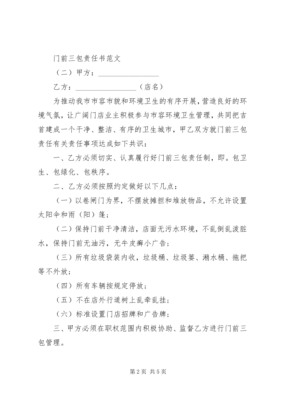 2023年门前三包责任书3.docx_第2页