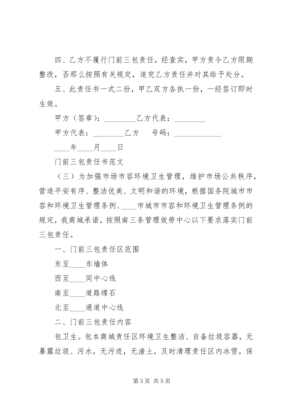 2023年门前三包责任书3.docx_第3页