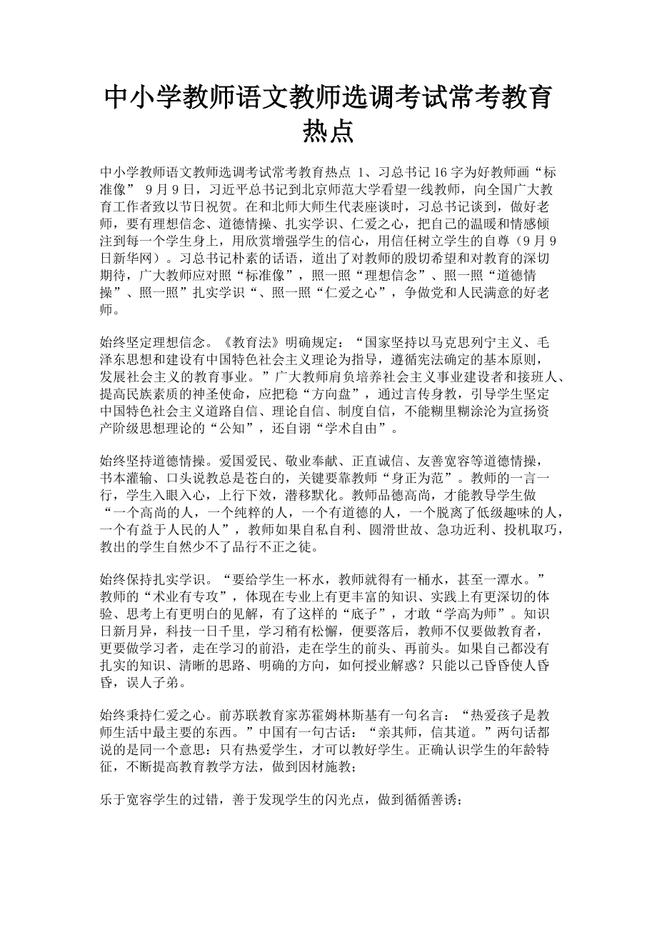 2023年中小学教师语文教师选调考试常考教育热点.doc_第1页