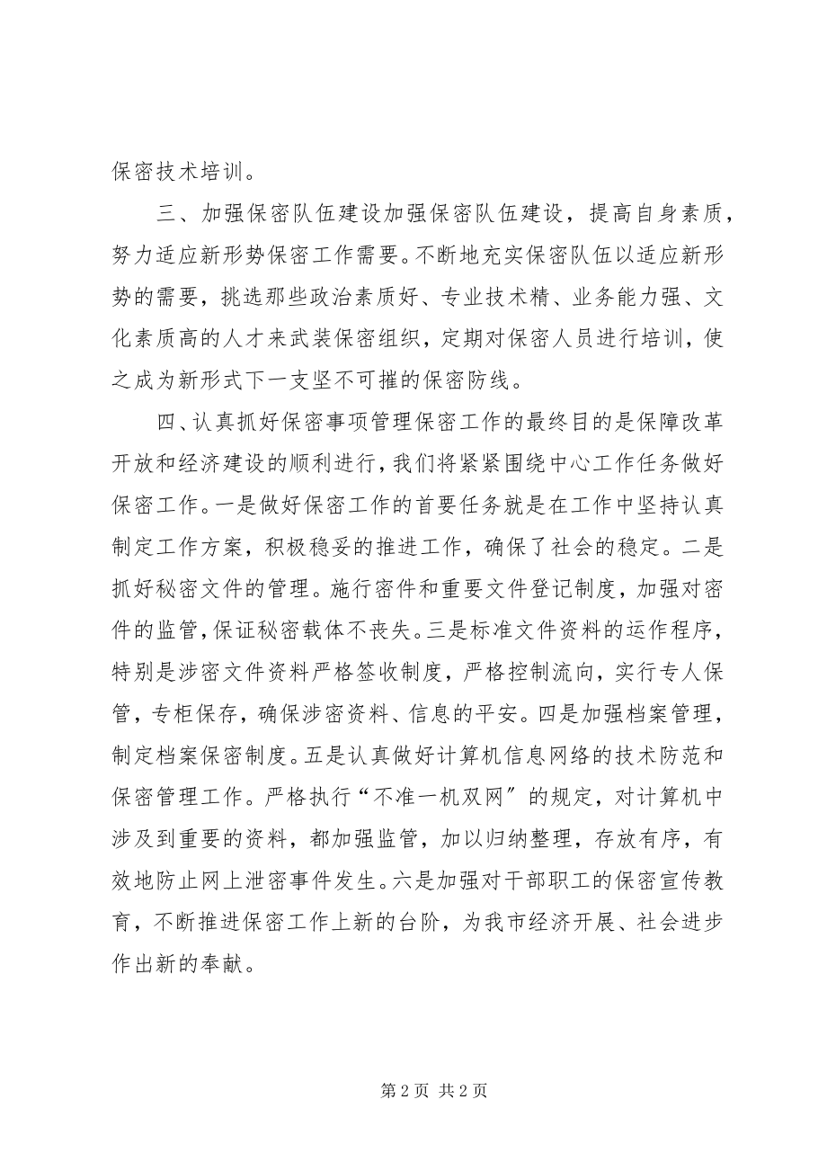 2023年科技局保密工作计划.docx_第2页