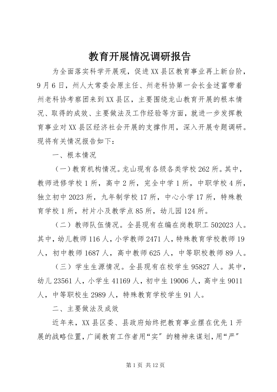 2023年教育发展情况调研报告.docx_第1页