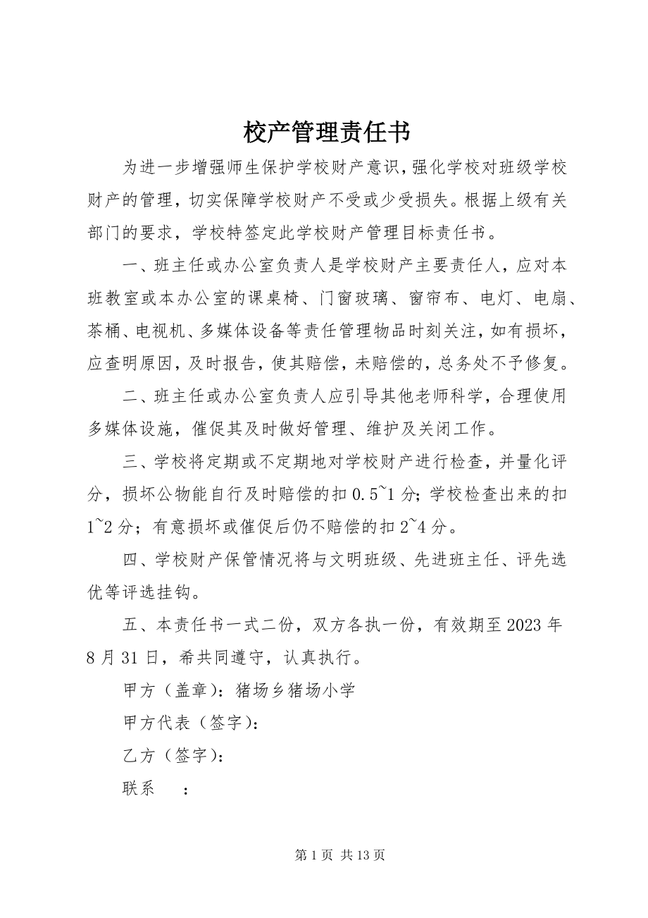 2023年校产管理责任书.docx_第1页