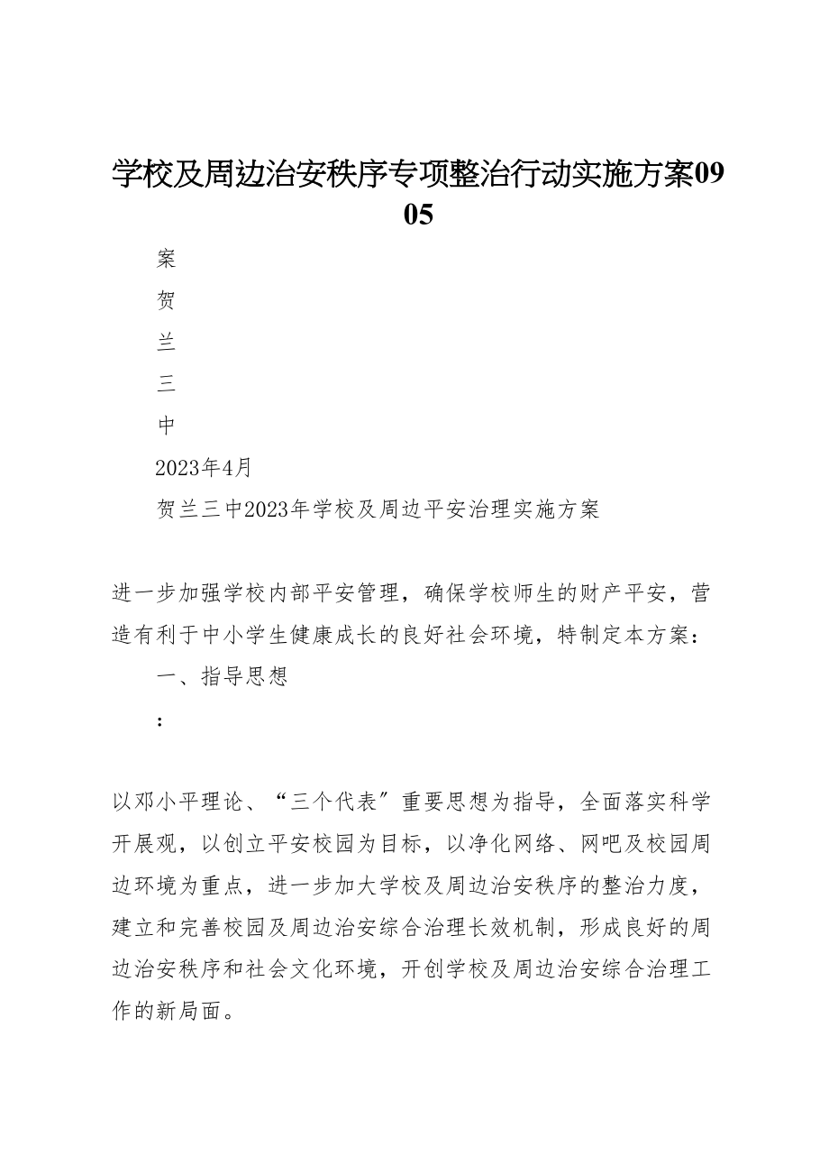 2023年学校及周边治安秩序专项整治行动实施方案0905.doc_第1页