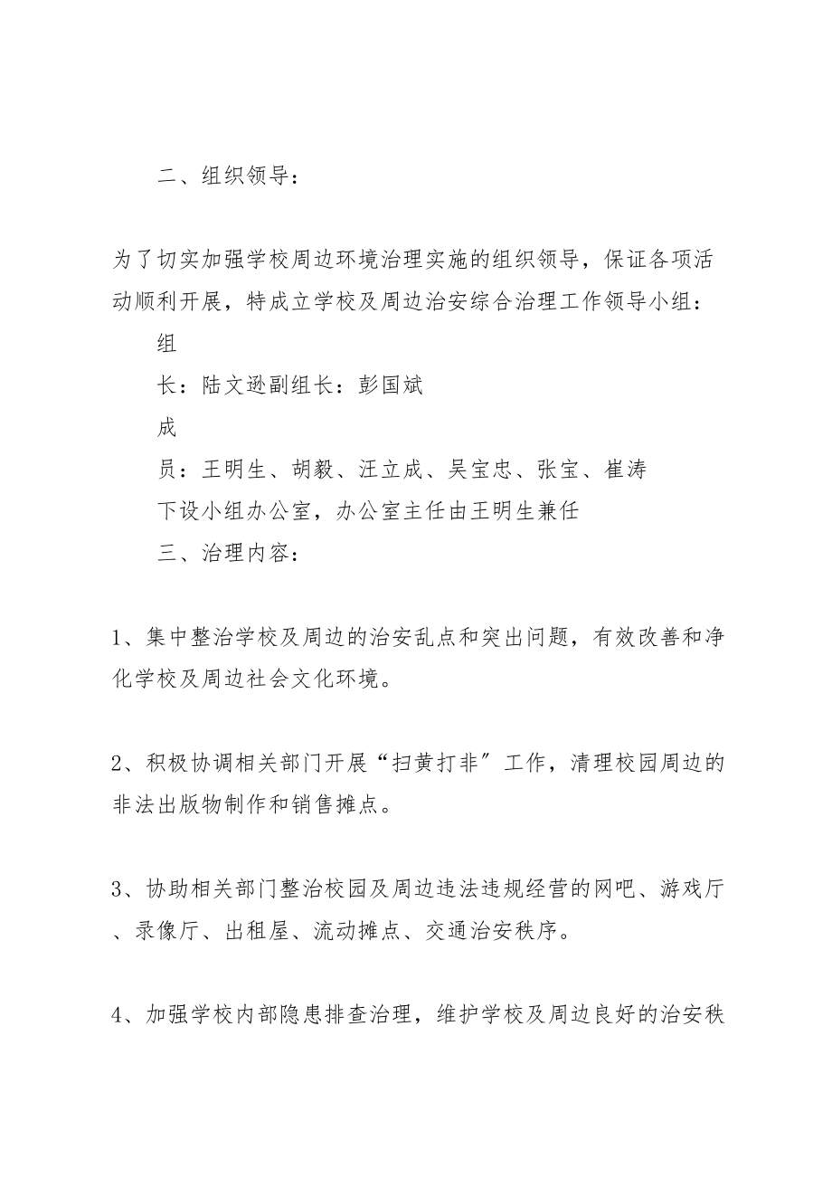 2023年学校及周边治安秩序专项整治行动实施方案0905.doc_第2页