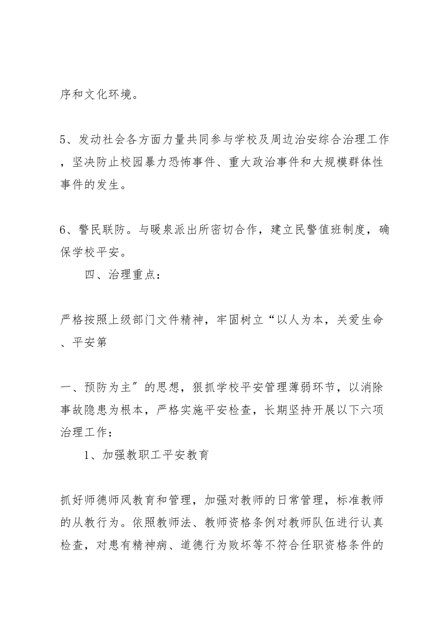 2023年学校及周边治安秩序专项整治行动实施方案0905.doc_第3页