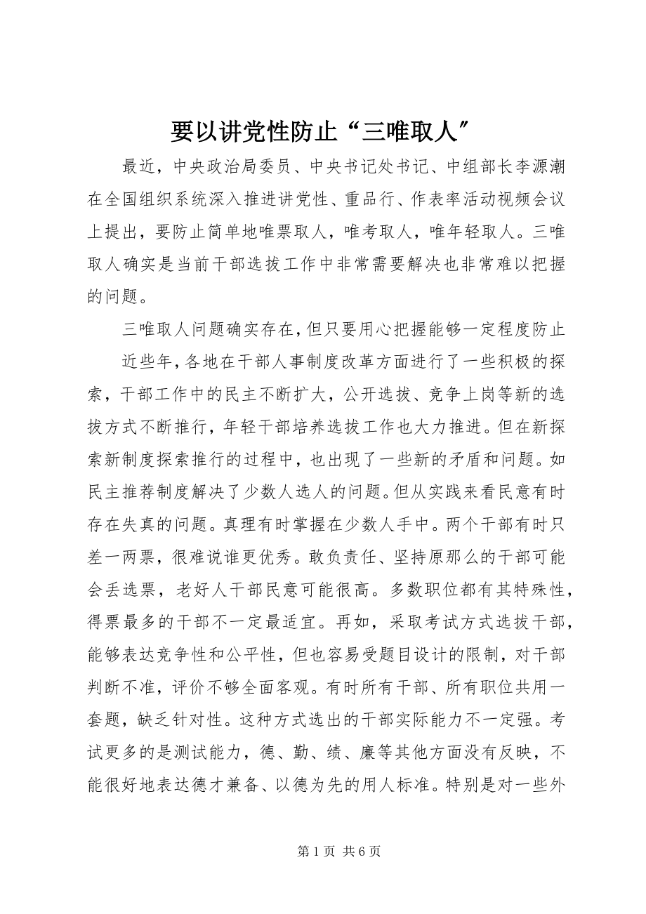 2023年要以讲党性防止“三唯取人”.docx_第1页