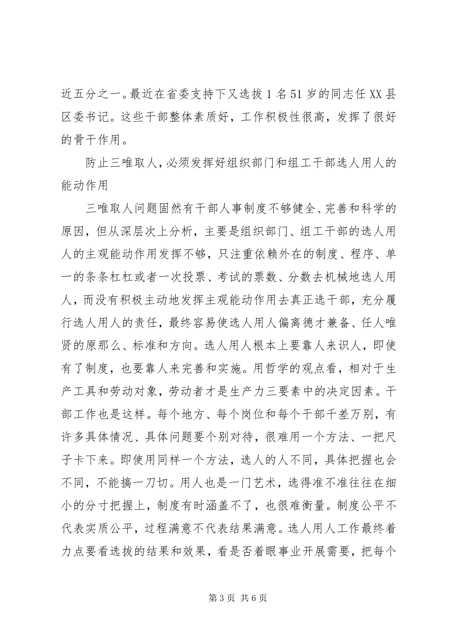 2023年要以讲党性防止“三唯取人”.docx_第3页