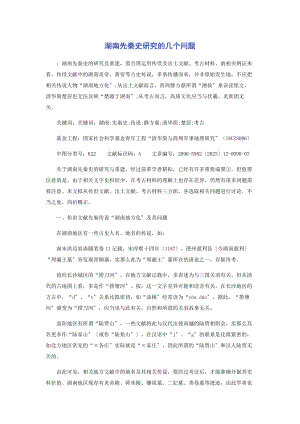 2023年湖南先秦史研究的几个问题.docx