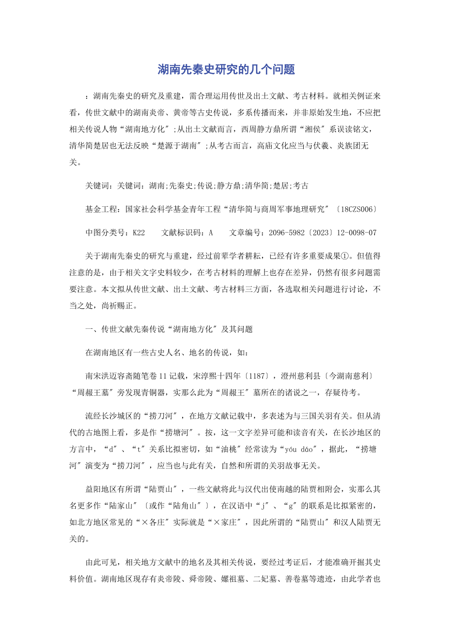 2023年湖南先秦史研究的几个问题.docx_第1页