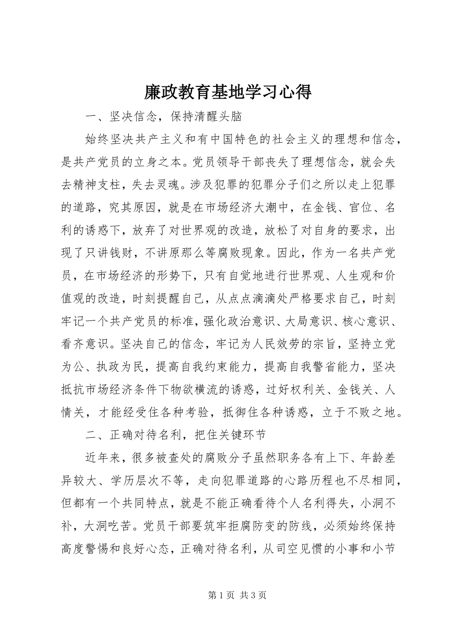 2023年廉政教育基地学习心得.docx_第1页