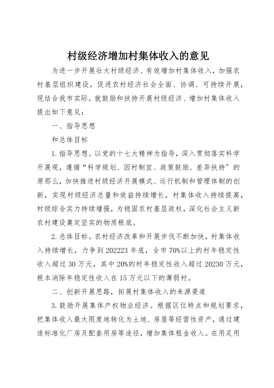 2023年村级经济增加村集体收入的意见新编.docx_第1页