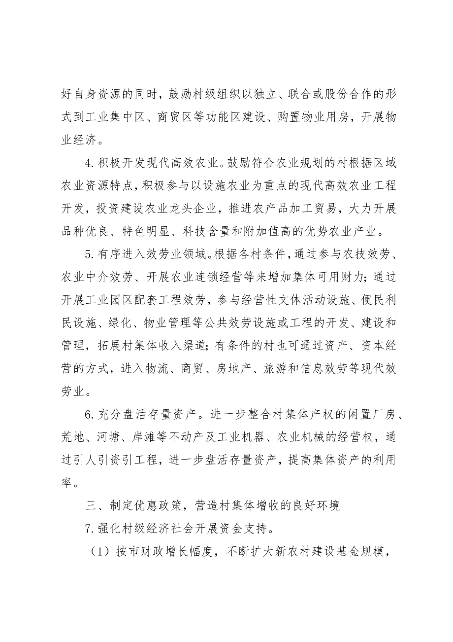 2023年村级经济增加村集体收入的意见新编.docx_第2页