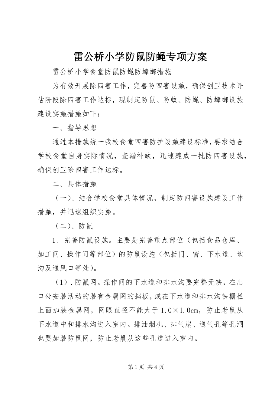 2023年雷公桥小学防鼠防蝇专项方案.docx_第1页