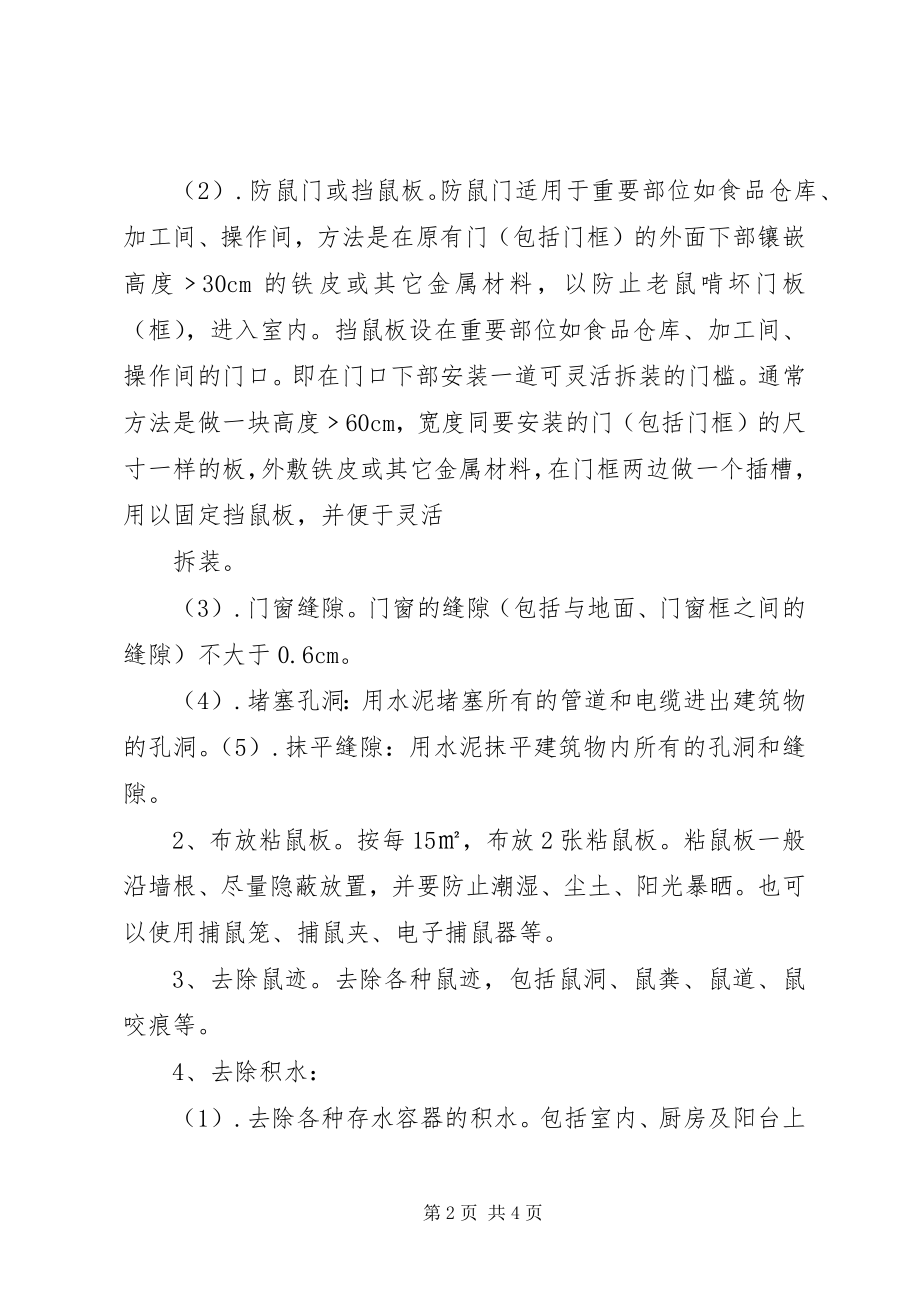 2023年雷公桥小学防鼠防蝇专项方案.docx_第2页