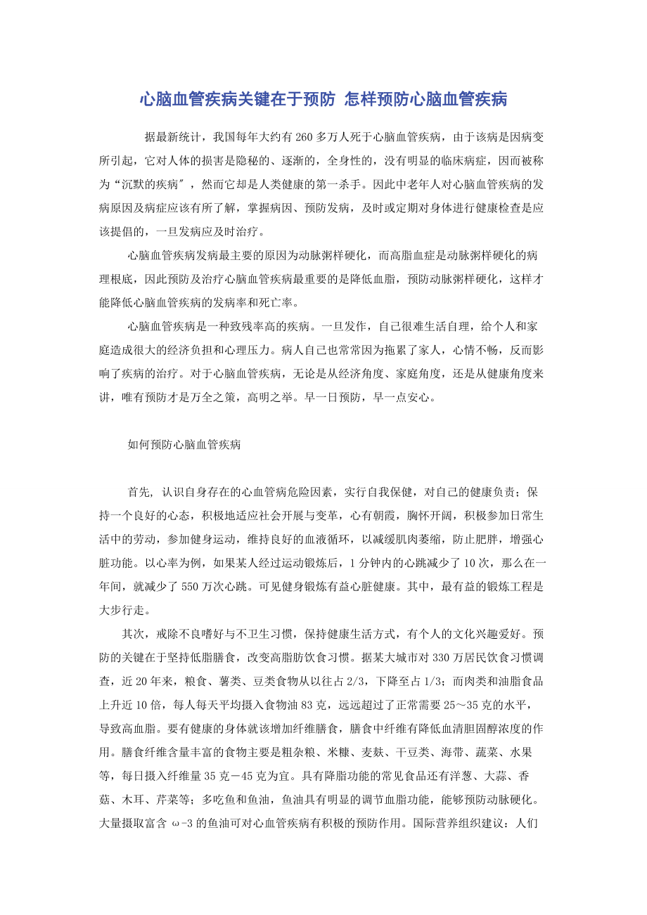 2023年心脑血管疾病关键在于预防 怎样预防心脑血管疾病.docx_第1页