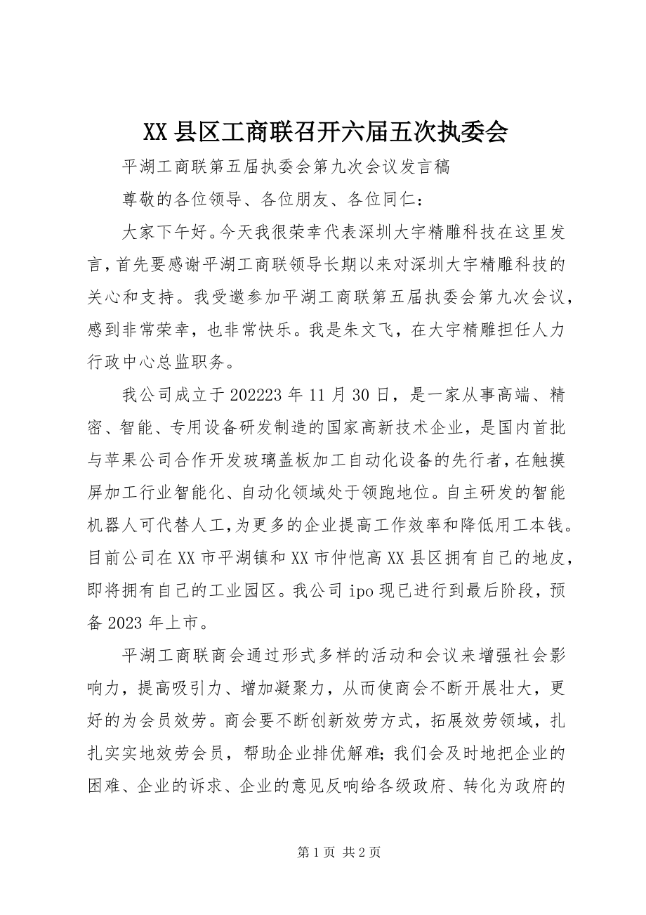 2023年XX县区工商联召开六届五次执委会新编.docx_第1页