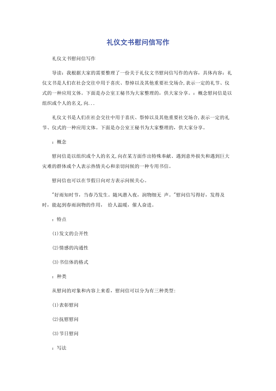 2023年礼仪文书慰问信写作.docx_第1页