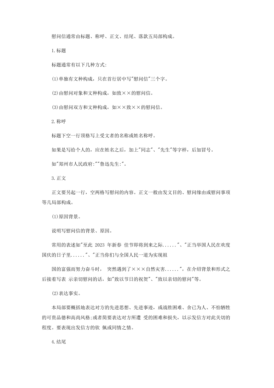 2023年礼仪文书慰问信写作.docx_第2页