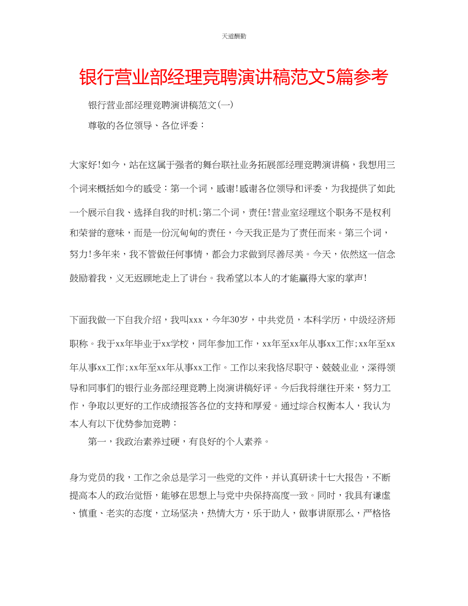 2023年银行营业部经理竞聘演讲稿5篇.docx_第1页