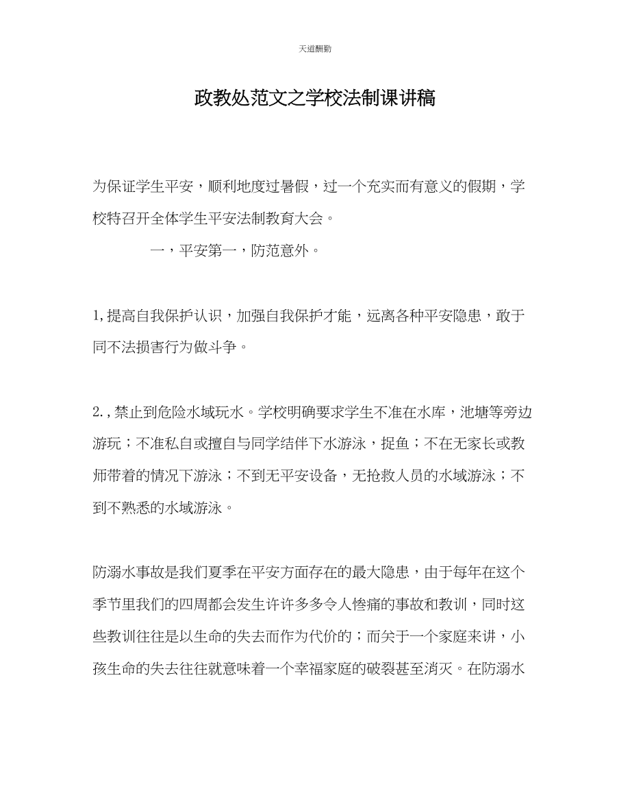 2023年政教处学校法制课讲稿.docx_第1页