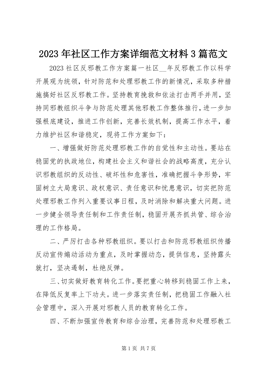 2023年社区工作计划详细材料3篇.docx_第1页