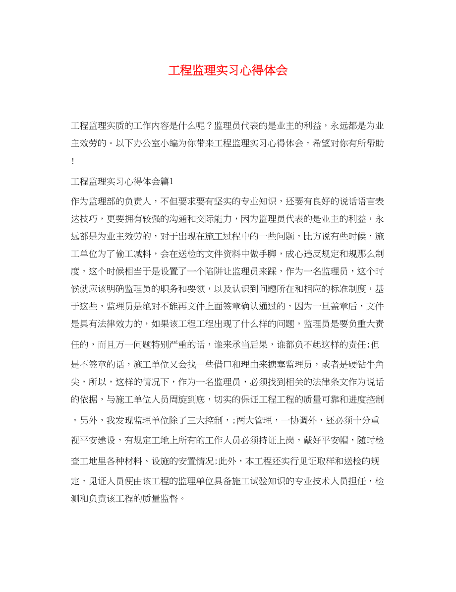 2023年工程监理实习心得体会.docx_第1页