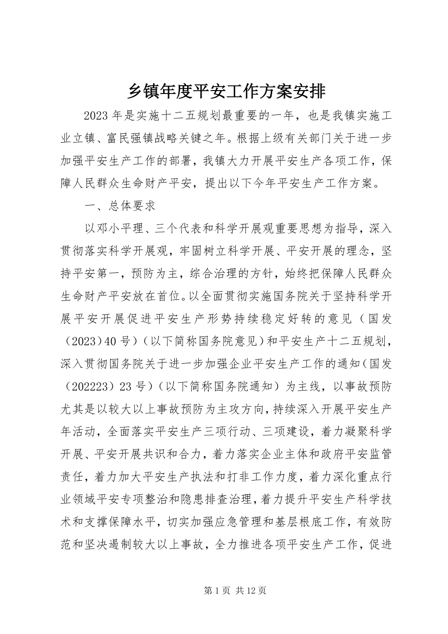 2023年乡镇年度安全工作计划安排.docx_第1页