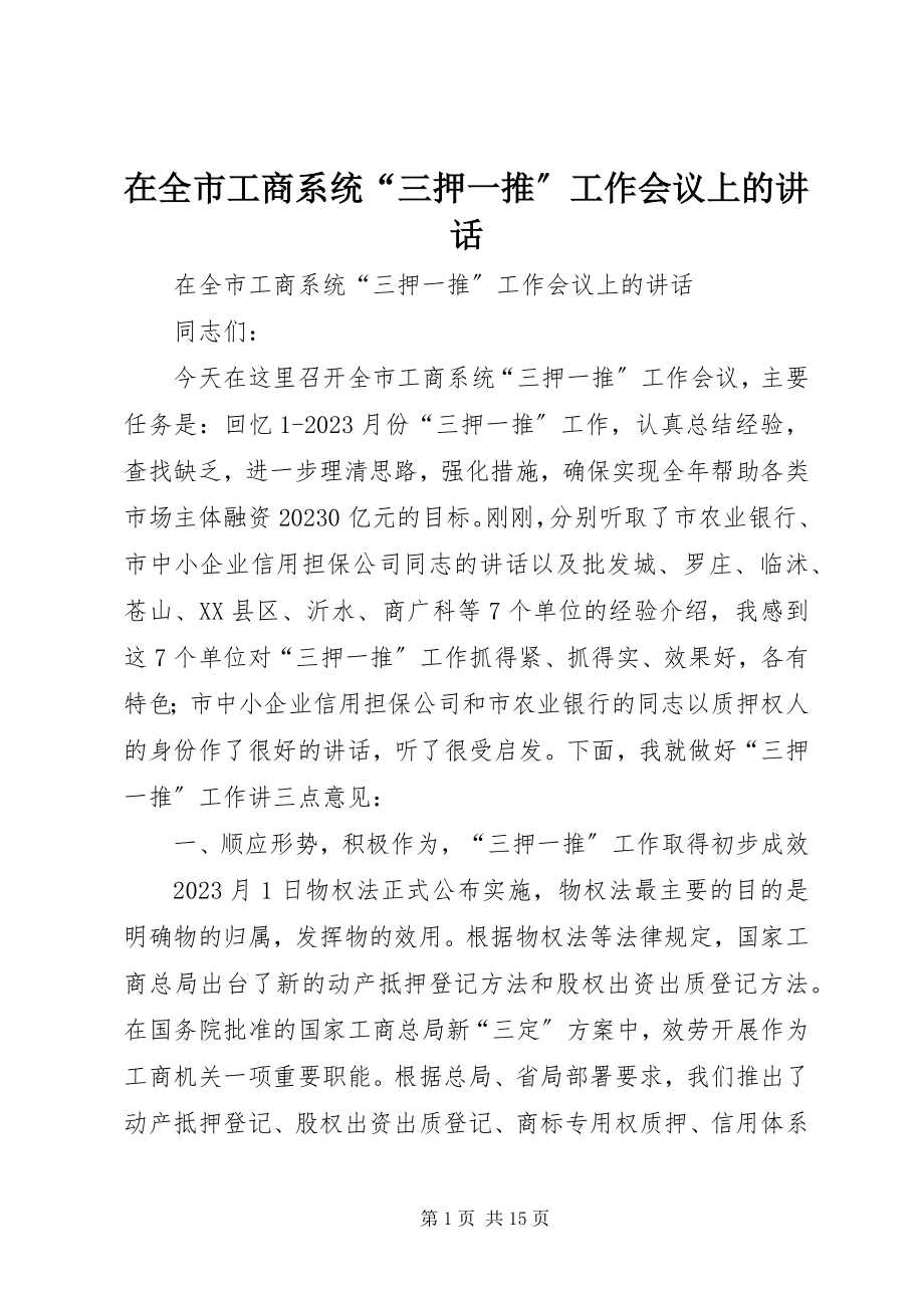 2023年在全市工商系统“三押一推”工作会议上的致辞.docx_第1页