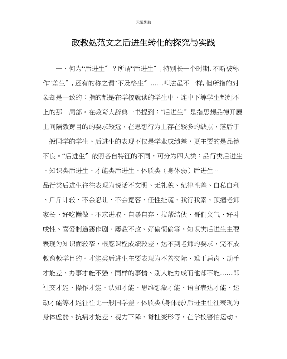 2023年政教处后进生转化的探索与实践.docx_第1页