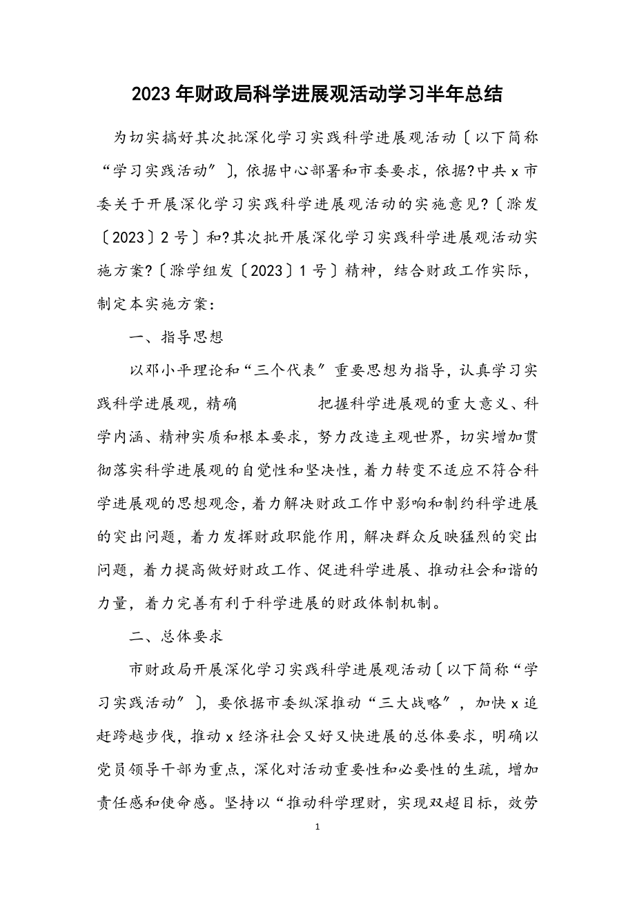 2023年财政局科学发展观活动学习半年总结.docx_第1页