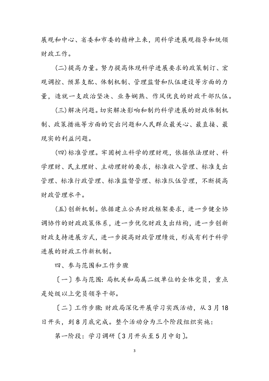 2023年财政局科学发展观活动学习半年总结.docx_第3页