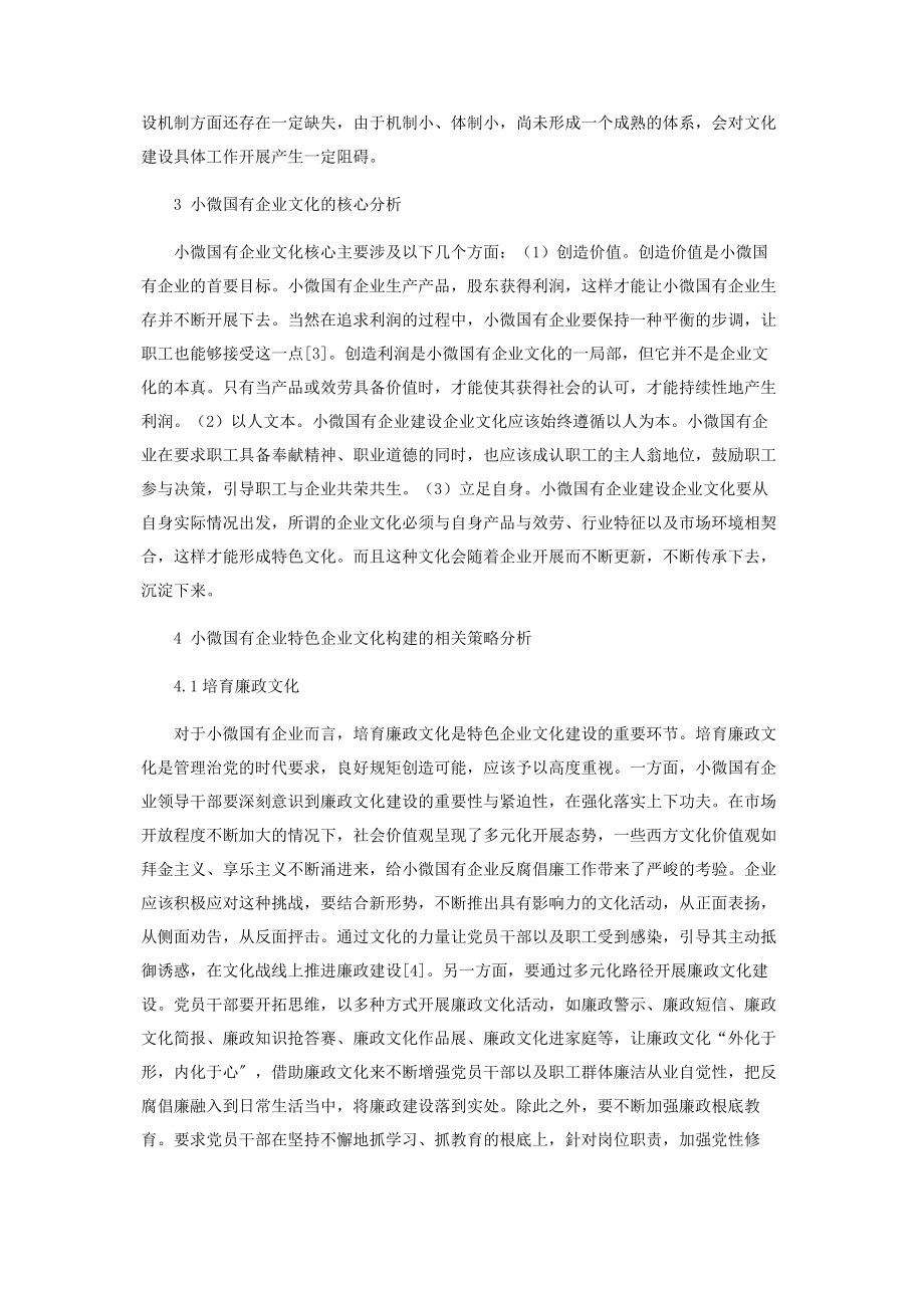 2023年小微国有企业特色企业文化构建设想.docx_第2页