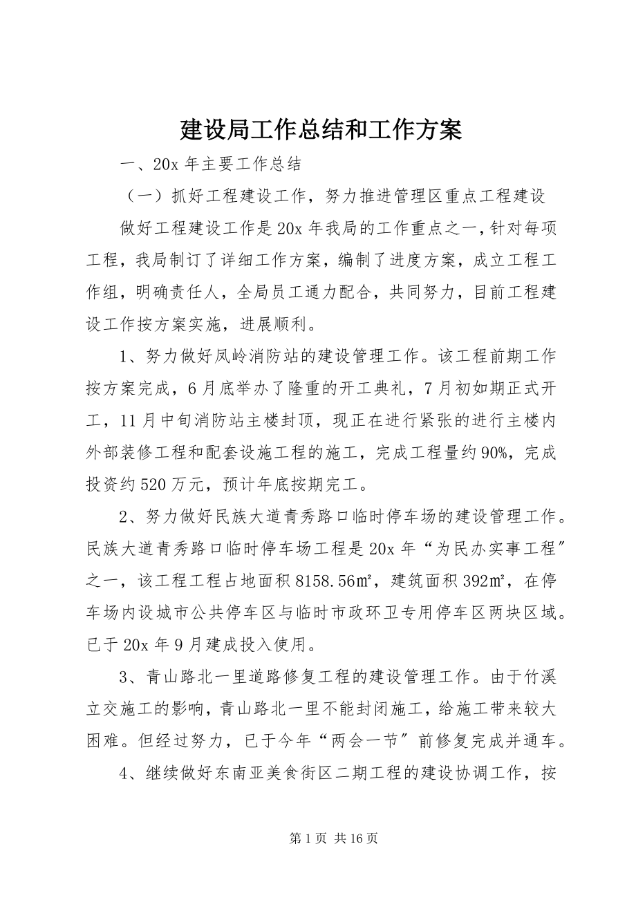 2023年建设局工作总结和工作计划.docx_第1页