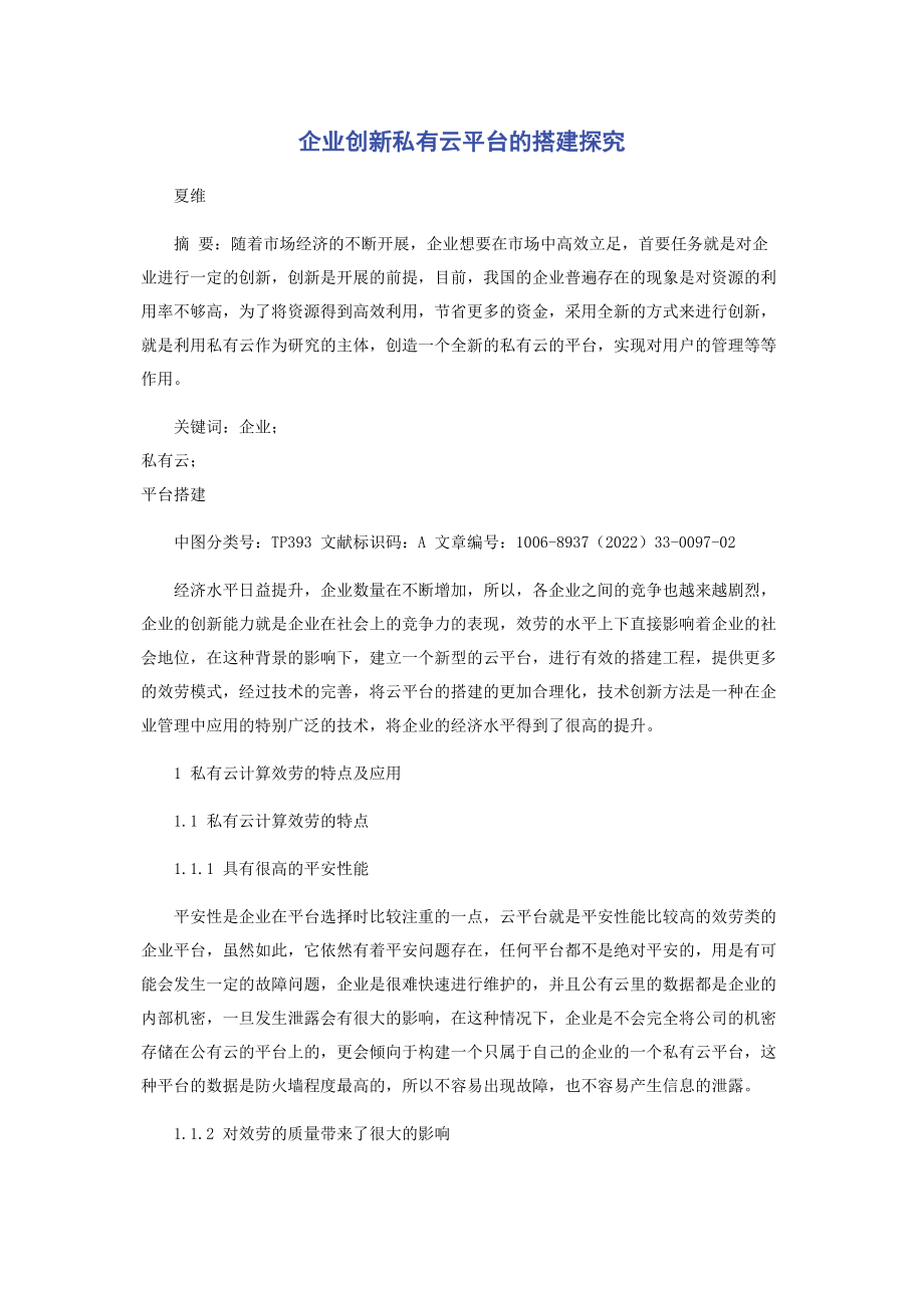 2023年企业创新私有云平台的搭建探究.docx_第1页