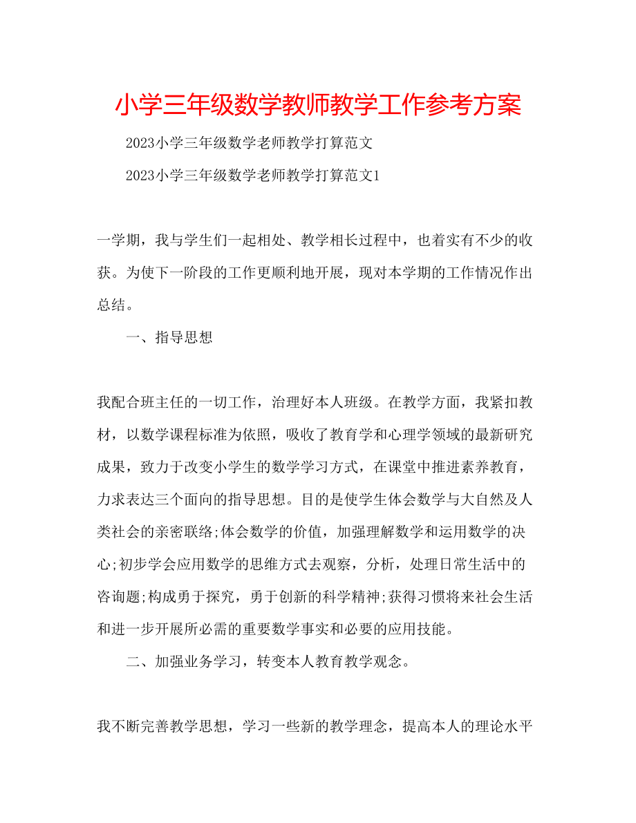 2023年小学三级数学教师教学工作计划.docx_第1页