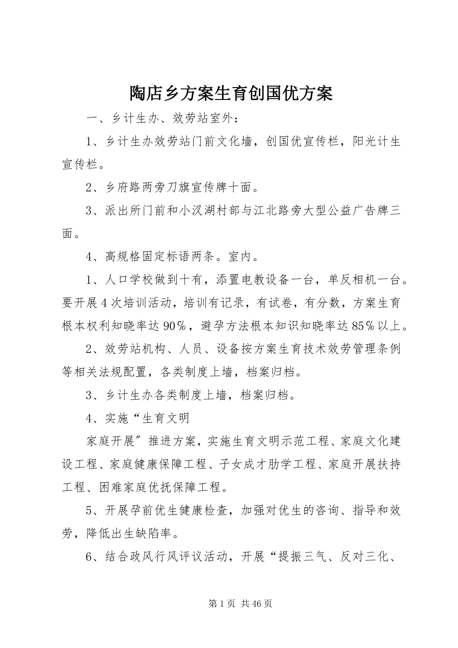 2023年陶店乡计划生育创国优方案.docx_第1页